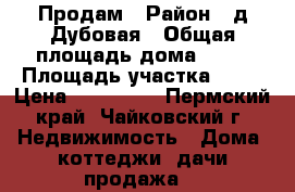 Продам › Район ­ д.Дубовая › Общая площадь дома ­ 32 › Площадь участка ­ 20 › Цена ­ 850 000 - Пермский край, Чайковский г. Недвижимость » Дома, коттеджи, дачи продажа   